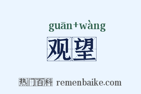 观望是什么意思的图片